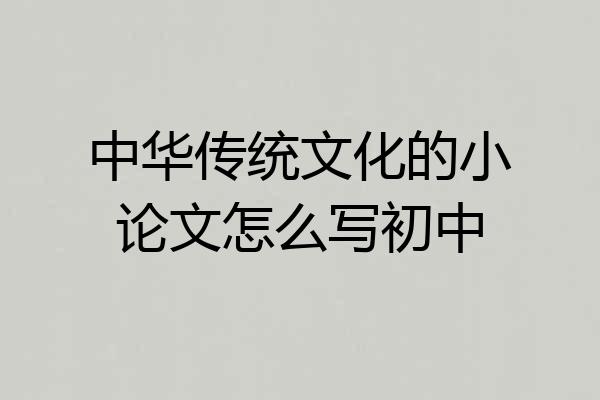 中华传统文化的小论文怎么写初中