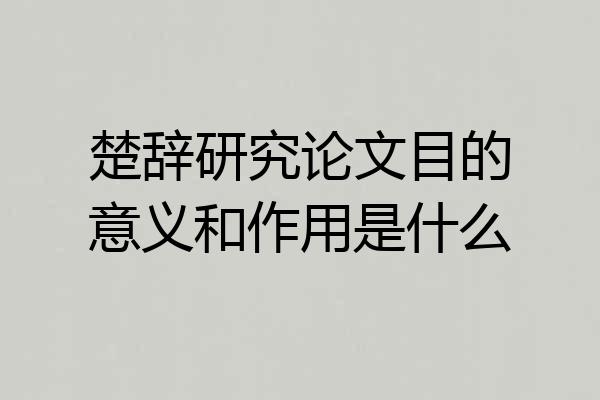 楚辞研究论文目的意义和作用是什么