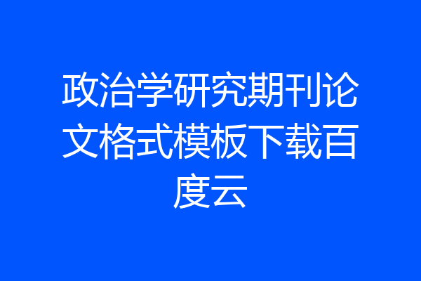 政治学研究期刊论文格式模板下载百度云