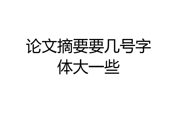 论文摘要要几号字体大一些