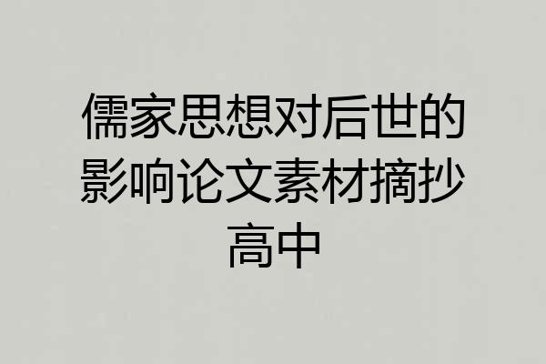 儒家思想对后世的影响论文素材摘抄高中