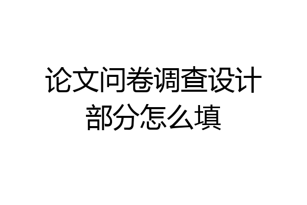 论文问卷调查设计部分怎么填