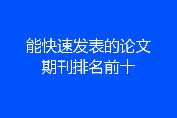 能快速发表的论文期刊排名前十