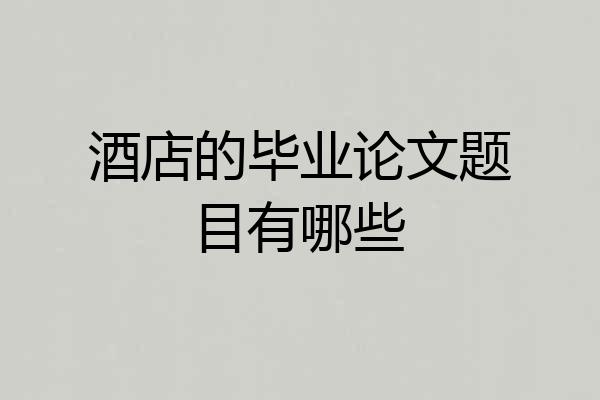 酒店的毕业论文题目有哪些