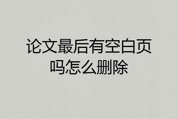 论文最后有空白页吗怎么删除