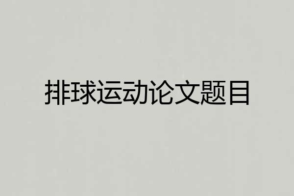 排球运动论文题目
