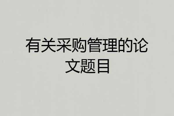 有关采购管理的论文题目