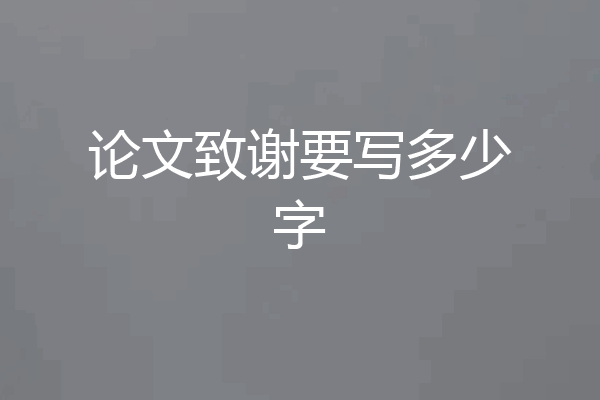 论文致谢要写多少字