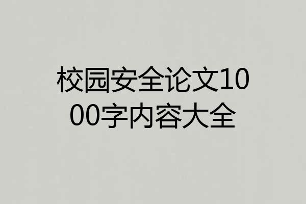 校园安全论文1000字内容大全