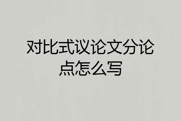 对比式议论文分论点怎么写