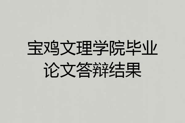 宝鸡文理学院毕业论文答辩结果