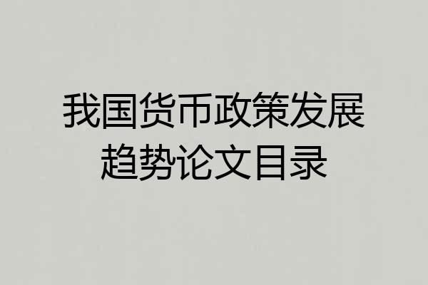 我国货币政策发展趋势论文目录