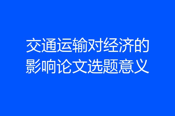 交通运输对经济的影响论文选题意义