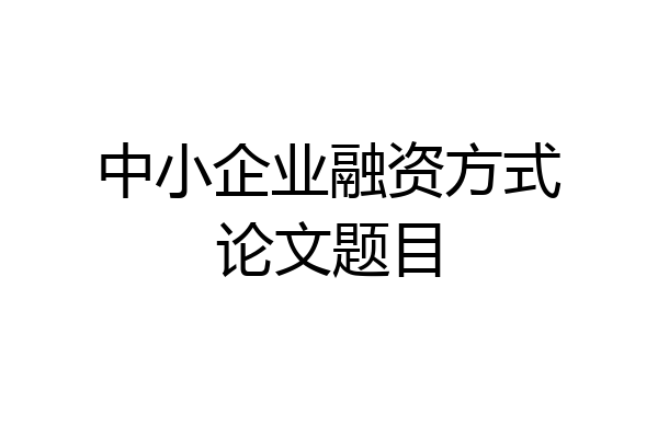 中小企业融资方式论文题目