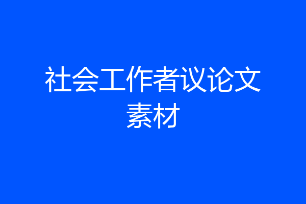 社会工作者议论文素材