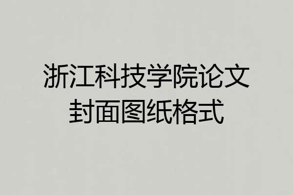 浙江科技学院论文封面图纸格式