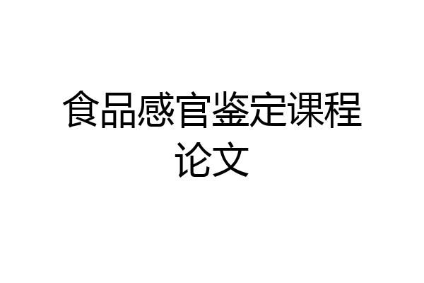 食品感官鉴定课程论文