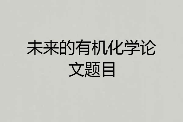 未来的有机化学论文题目