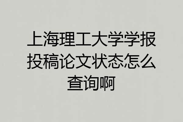 上海理工大学学报投稿论文状态怎么查询啊
