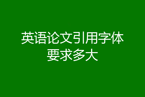 英语论文引用字体要求多大