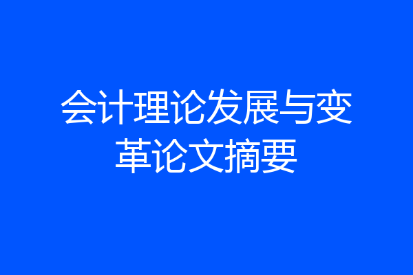 会计理论发展与变革论文摘要