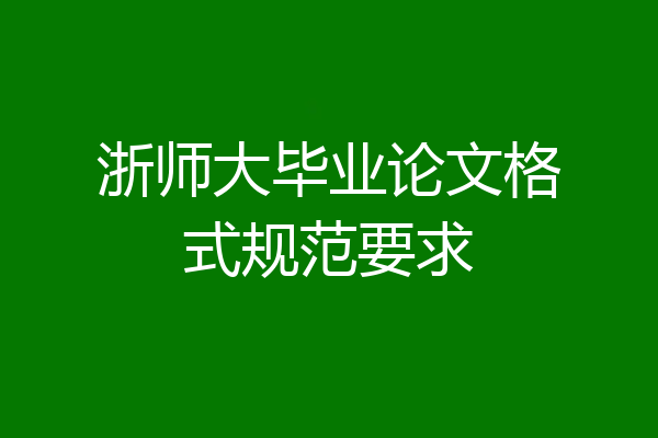 浙师大毕业论文格式规范要求