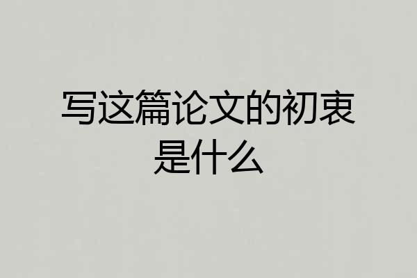 写这篇论文的初衷是什么