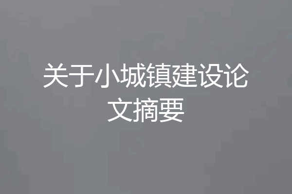 关于小城镇建设论文摘要
