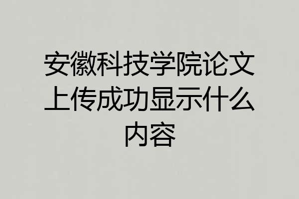 安徽科技学院论文上传成功显示什么内容