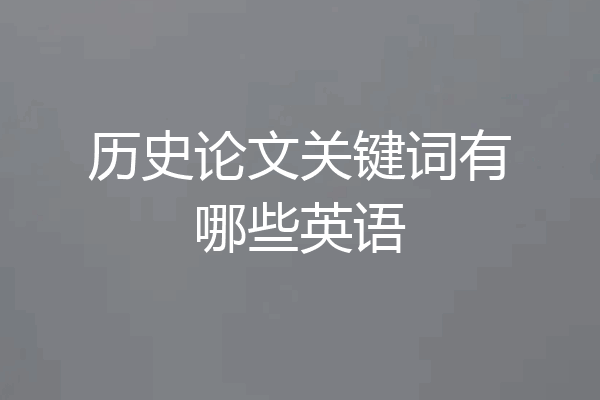 历史论文关键词有哪些英语