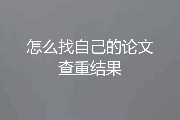 怎么找自己的论文查重结果