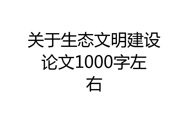 关于生态文明建设论文1000字左右
