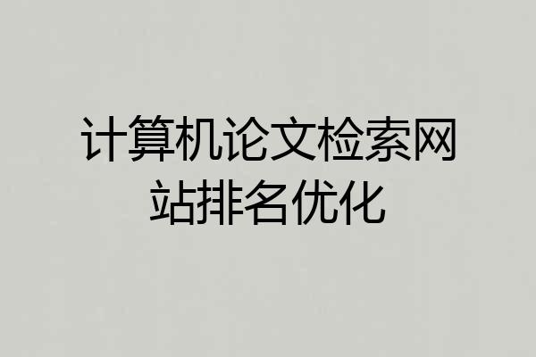 计算机论文检索网站排名优化