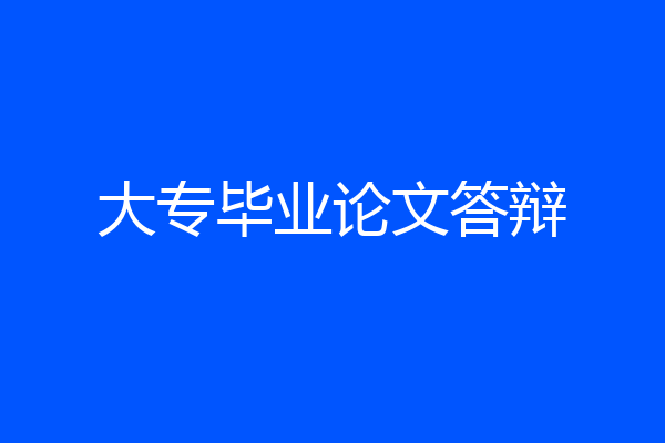 大专毕业论文答辩