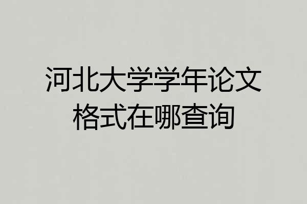 河北大学学年论文格式在哪查询