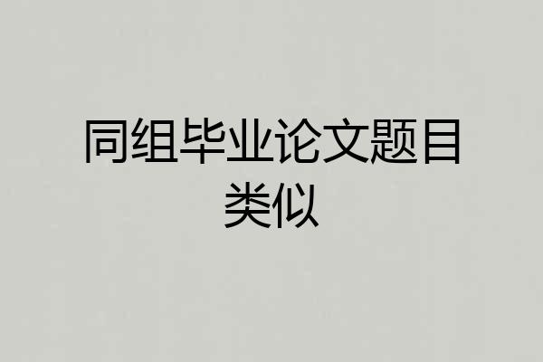 同组毕业论文题目类似