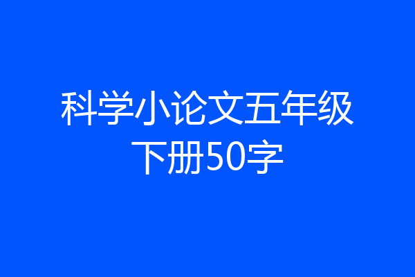 科学小论文五年级下册50字