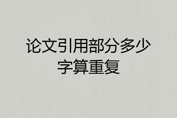 论文引用部分多少字算重复