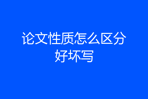 论文性质怎么区分好坏写