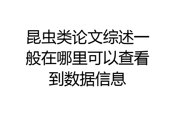 昆虫类论文综述一般在哪里可以查看到数据信息