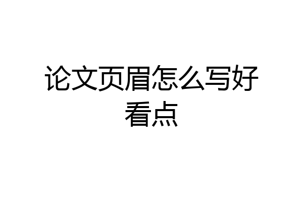 论文页眉怎么写好看点