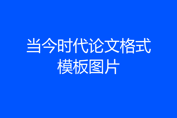 当今时代论文格式模板图片