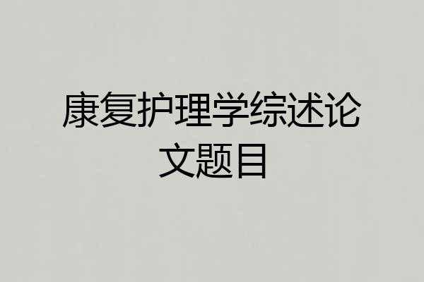 康复护理学综述论文题目