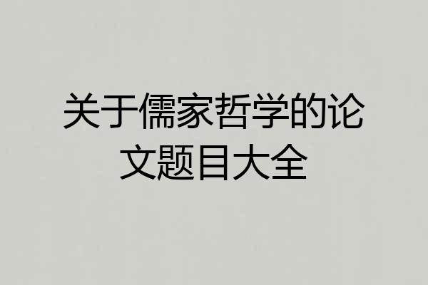 关于儒家哲学的论文题目大全