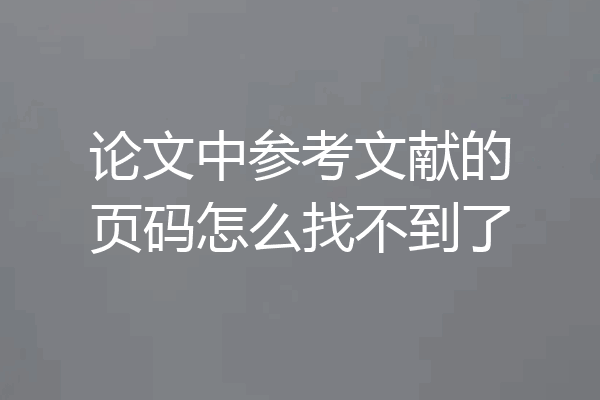 论文中参考文献的页码怎么找不到了