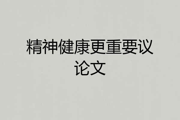 精神健康更重要议论文