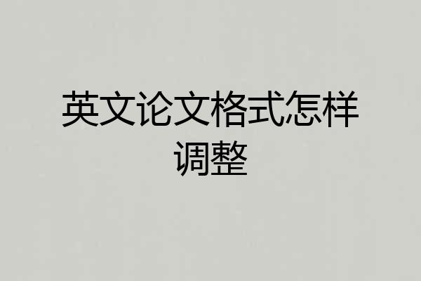 英文论文格式怎样调整