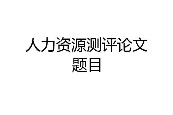 人力资源测评论文题目