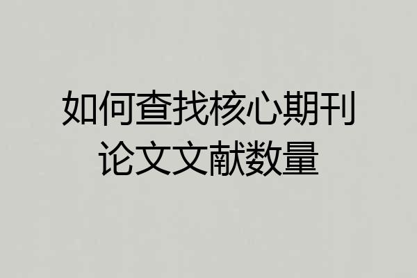 如何查找核心期刊论文文献数量