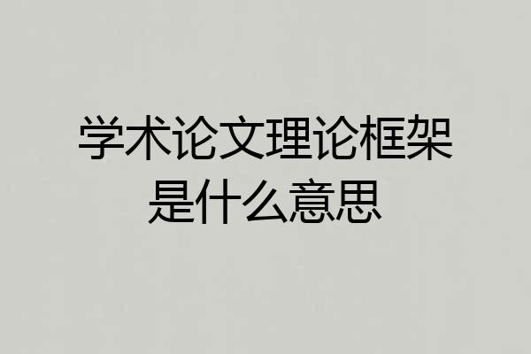 学术论文理论框架是什么意思